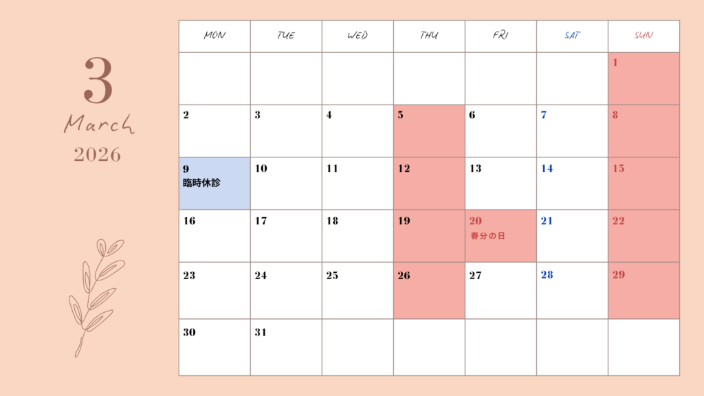 ３月休診日のお知らせ