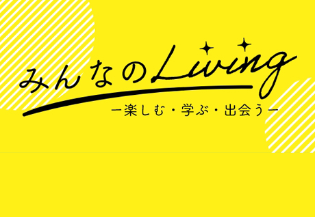 みんなのliving-楽しむ・学ぶ・出会う-