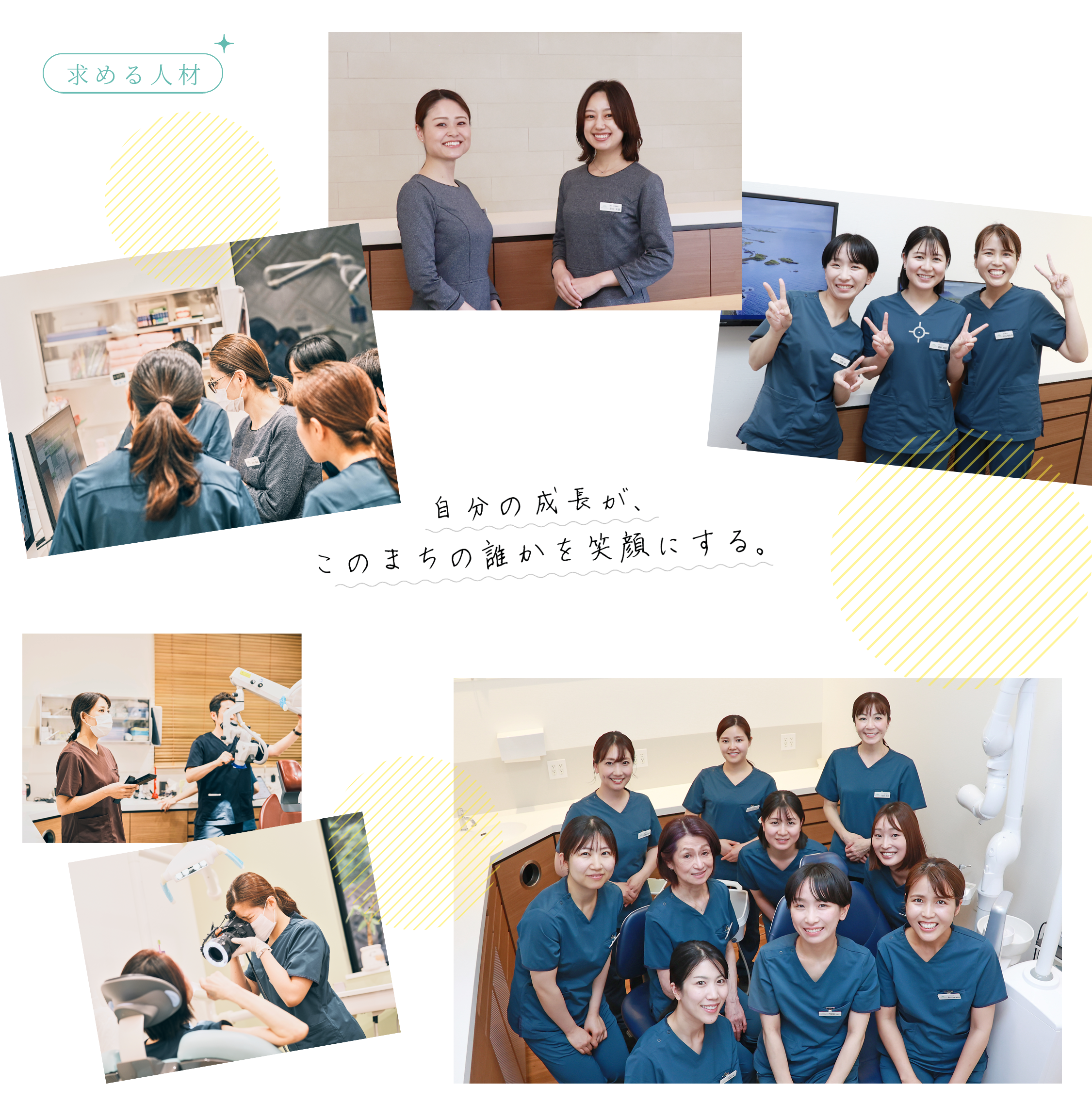 求める人材 自分の成長が、このまちの誰かを笑顔にする。