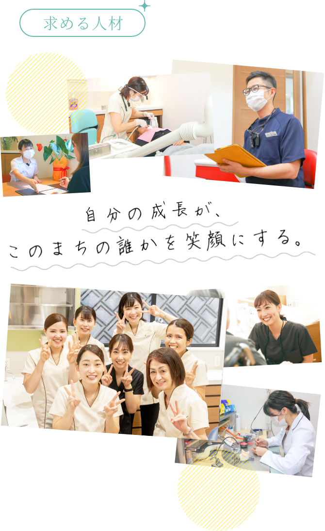 求める人材 自分の成長が、このまちの誰かを笑顔にする。