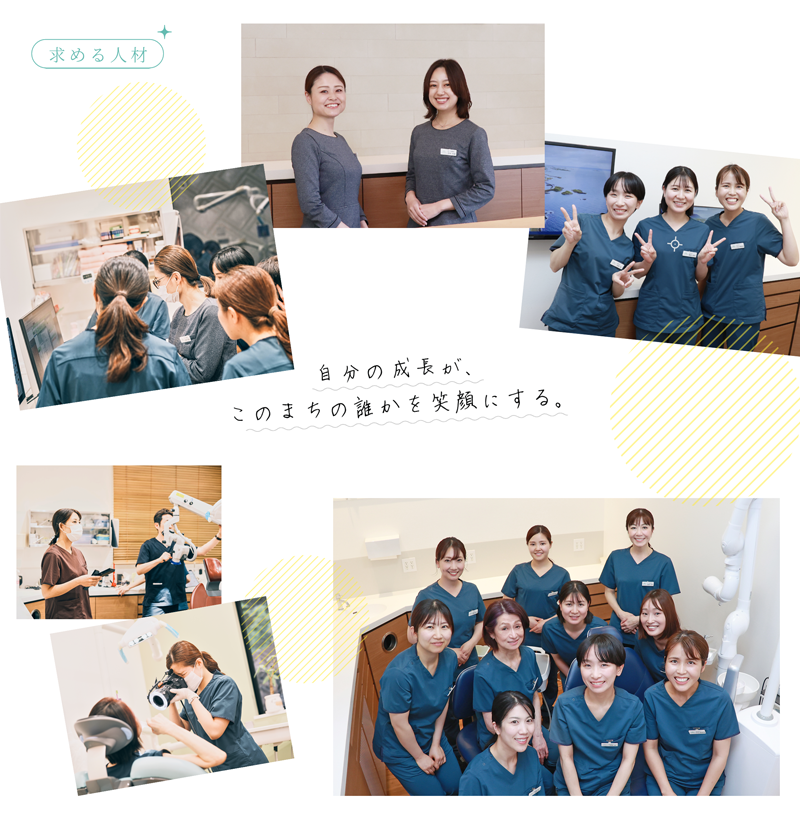 求める人材 自分の成長が、このまちの誰かを笑顔にする。